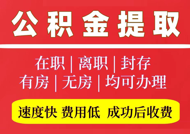 岳普湖国管公积金代提